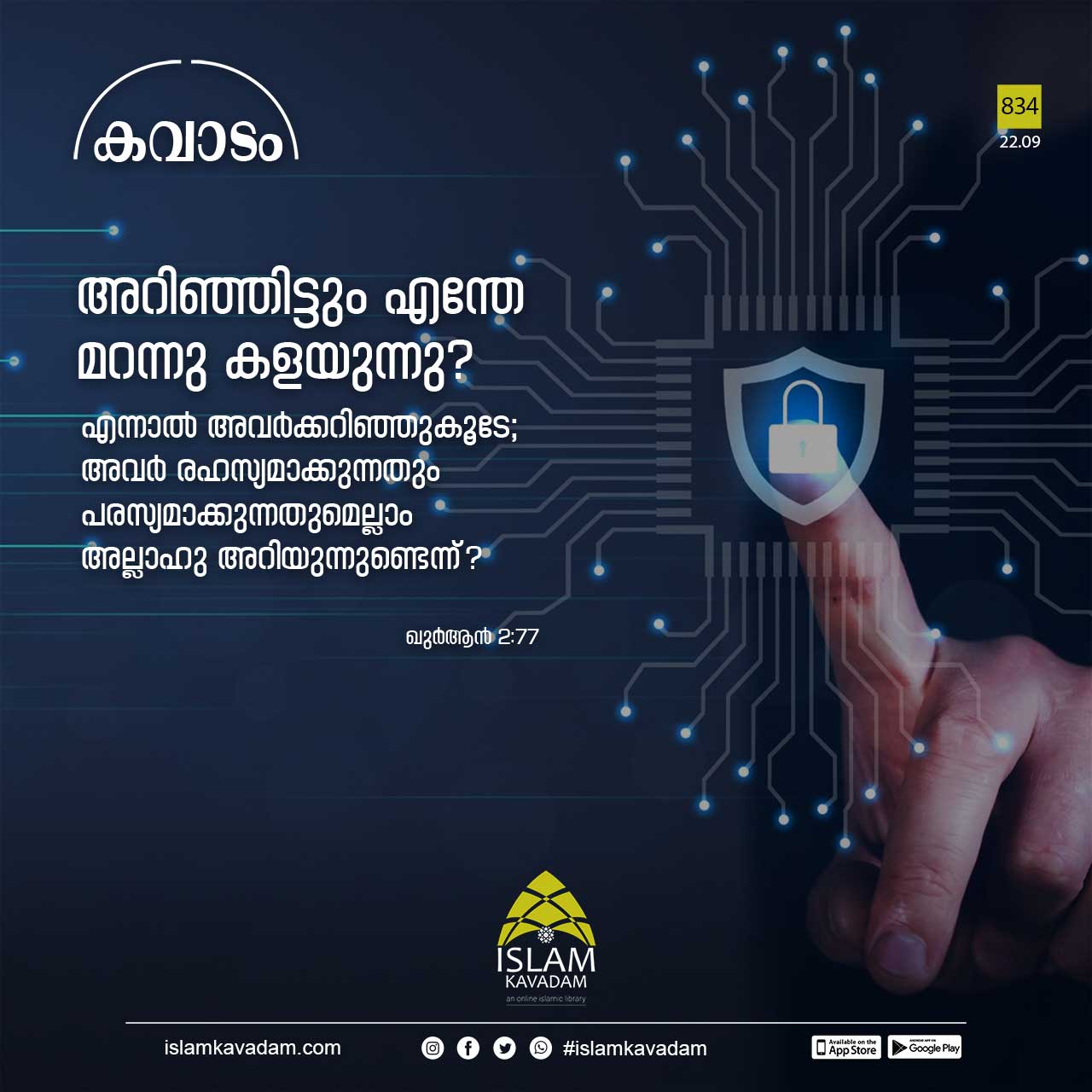 അറിഞ്ഞിട്ടും എന്തേ മറന്നു കളയുന്നു?