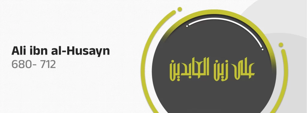 Ali ibn al-Husayn al-Sajjad