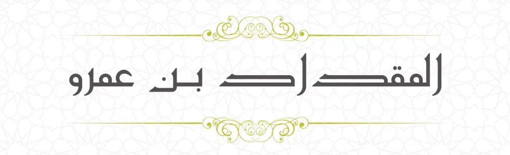  Miqdad bin Amr
