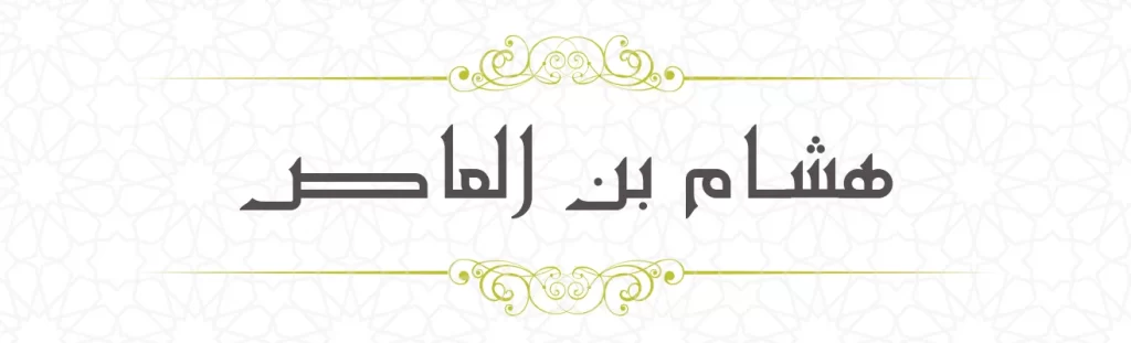  Hisham ibn aas
