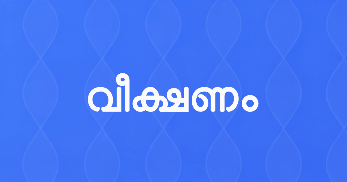 വയോജന സംരക്ഷണം: നമ്മൾ മറന്നുപോകുന്നത്